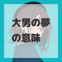 大男の夢のサムネイル