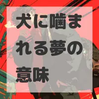 犬に噛まれる夢のサムネイル画像