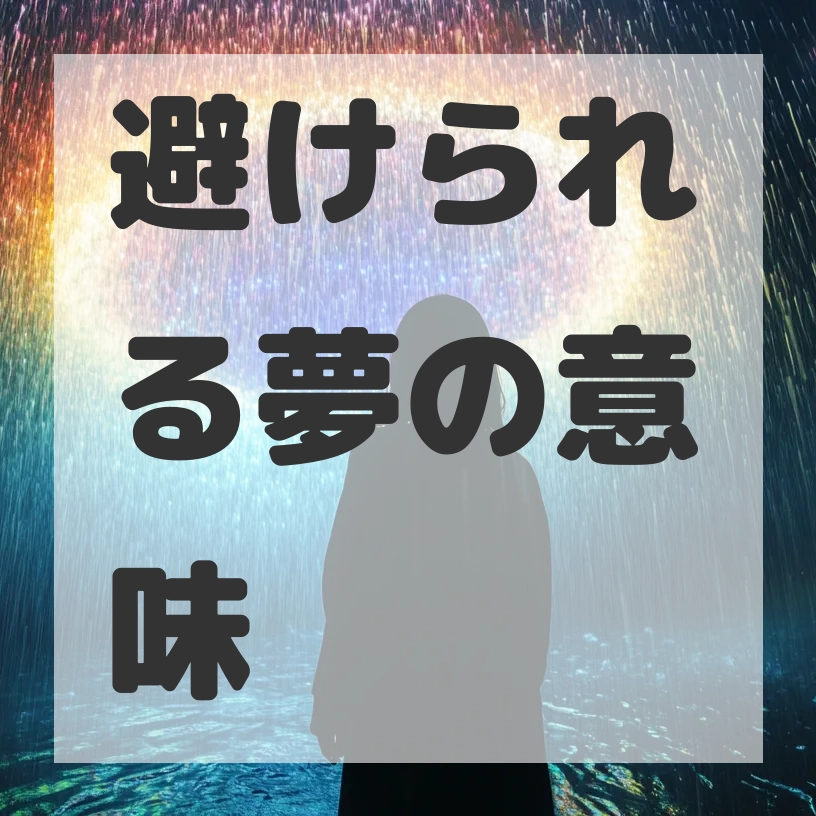 避けられる夢のサムネイル画像