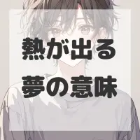 熱が出る夢のサムネイル画像