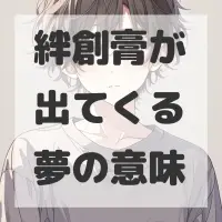 絆創膏が出てくる夢のサムネイル画像