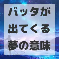 バッタが出てくる夢のサムネイル画像