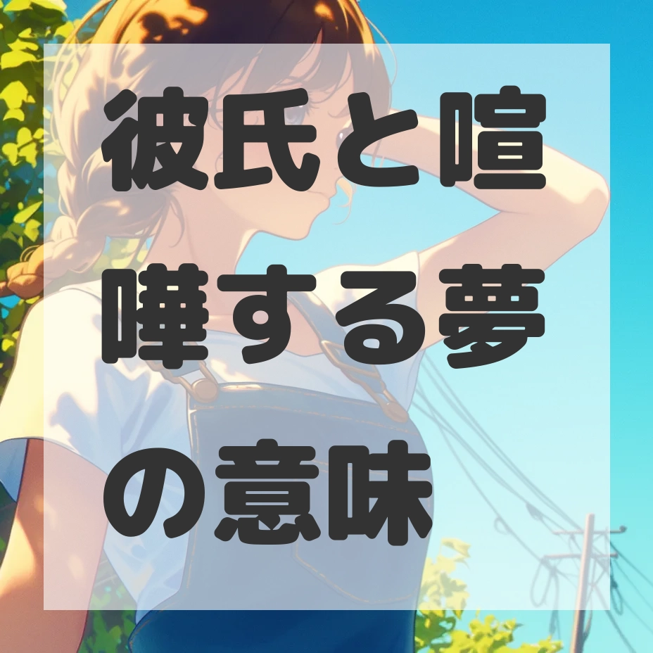 彼氏と喧嘩する夢のサムネイル画像