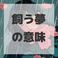 飼う夢のサムネイル