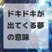 ドキドキが出てくる夢のサムネイル画像