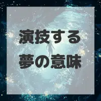 演技する夢のサムネイル画像