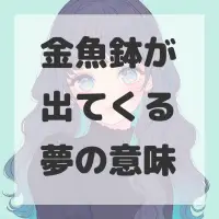 金魚鉢が出てくる夢のサムネイル画像