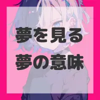 夢を見る夢のサムネイル画像