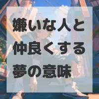 嫌いな人と仲良くする夢のサムネイル画像
