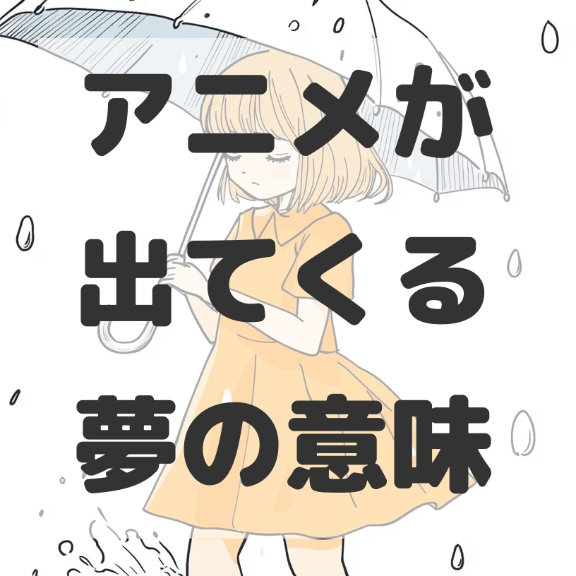 アニメが出てくる夢のサムネイル画像