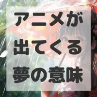 アニメが出てくる夢のサムネイル