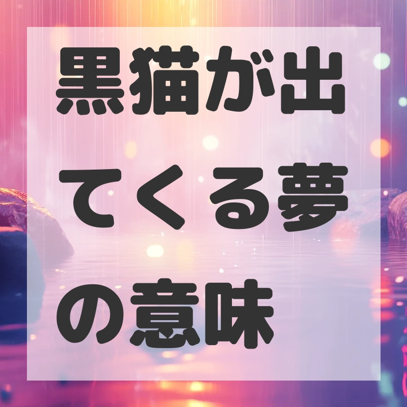 黒猫が出てくる夢のサムネイル画像