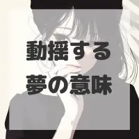 動揺する夢のサムネイル画像