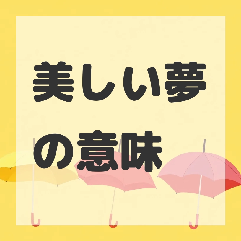 美しい夢のサムネイル画像