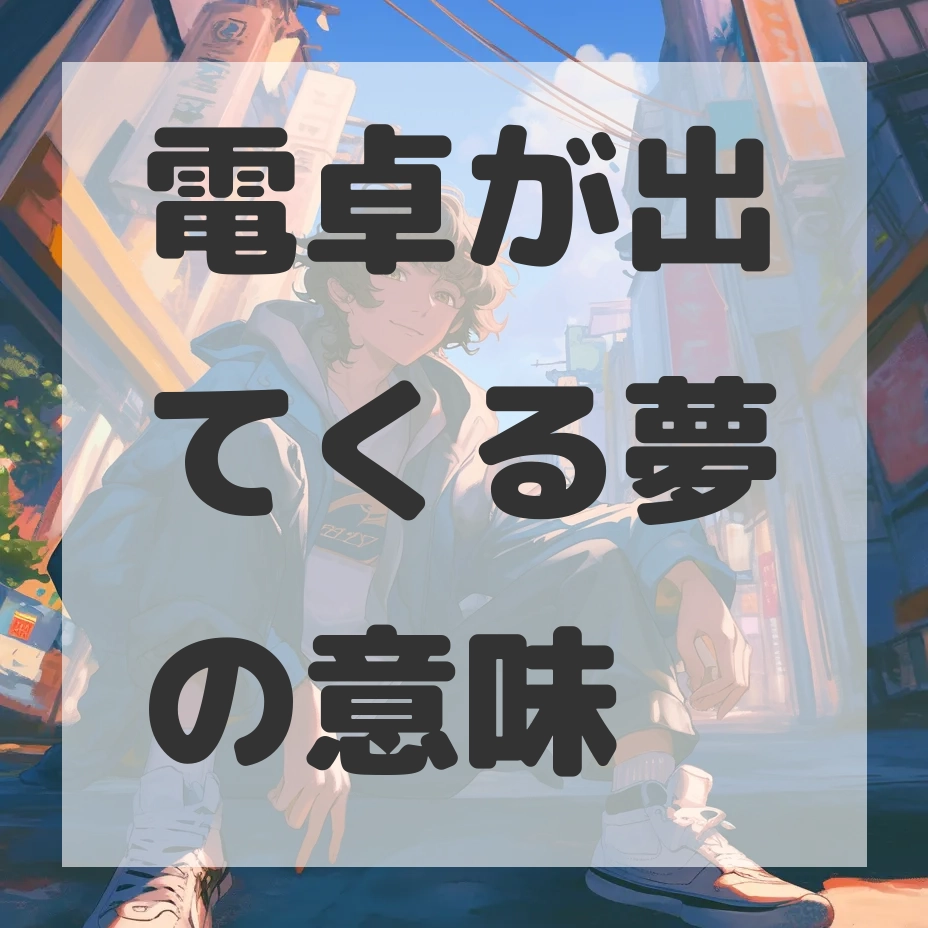 電卓が出てくる夢のサムネイル画像