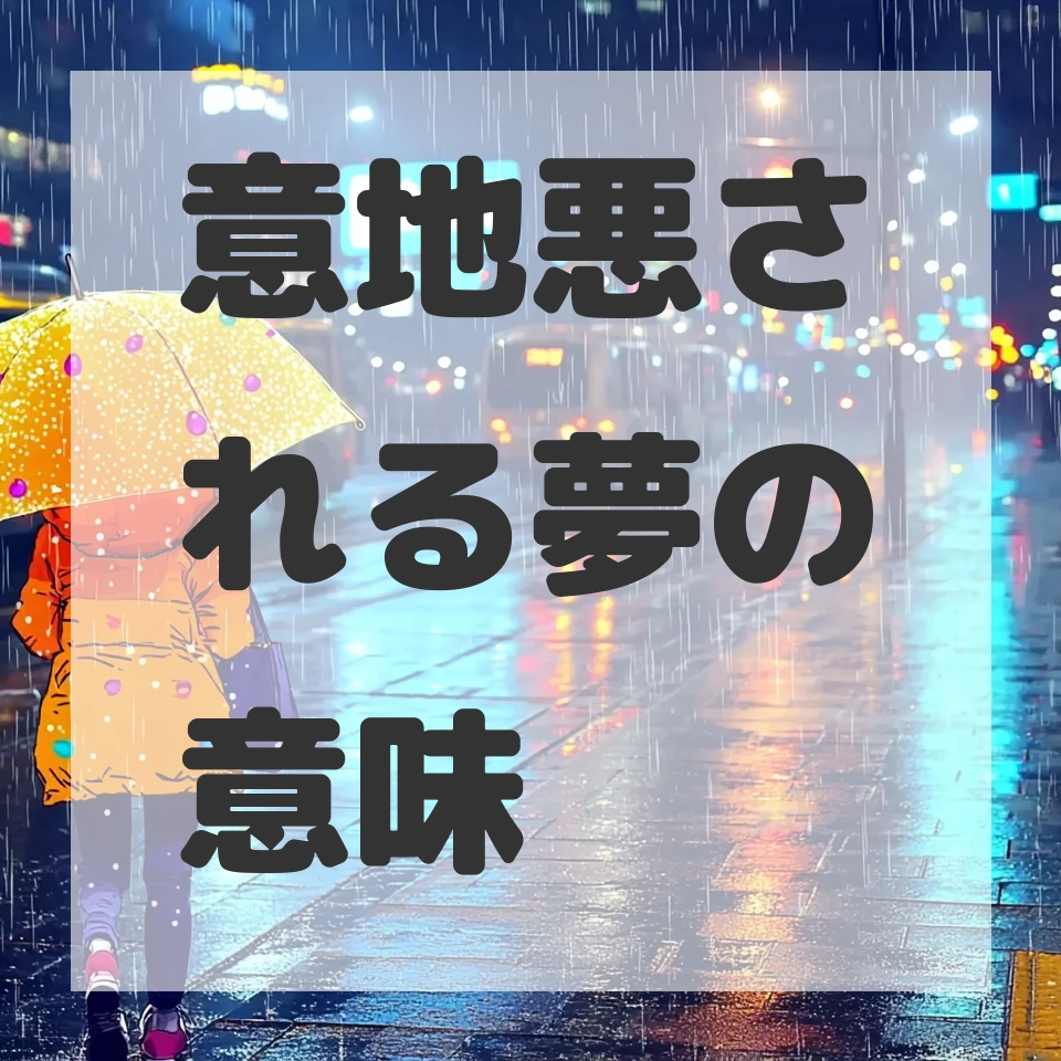 意地悪される夢のサムネイル画像
