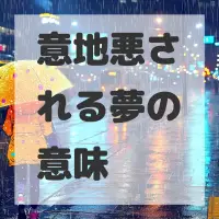 意地悪される夢のサムネイル