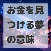 お金を見つける夢のサムネイル画像