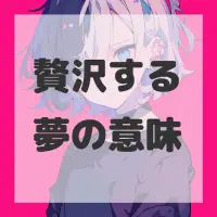 贅沢する夢のサムネイル画像