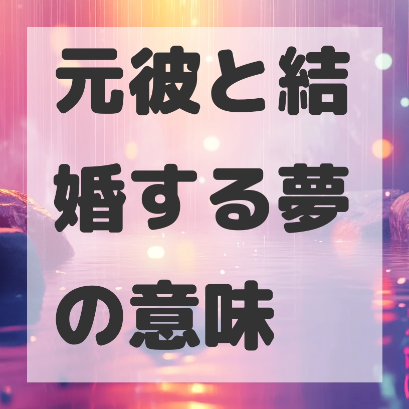 元彼と結婚する夢のサムネイル画像