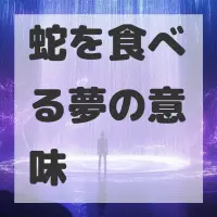 蛇を食べる夢のサムネイル画像
