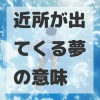 近所が出てくる夢のサムネイル画像