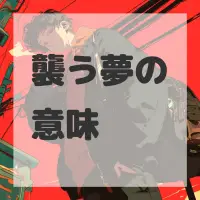 襲う夢のサムネイル画像