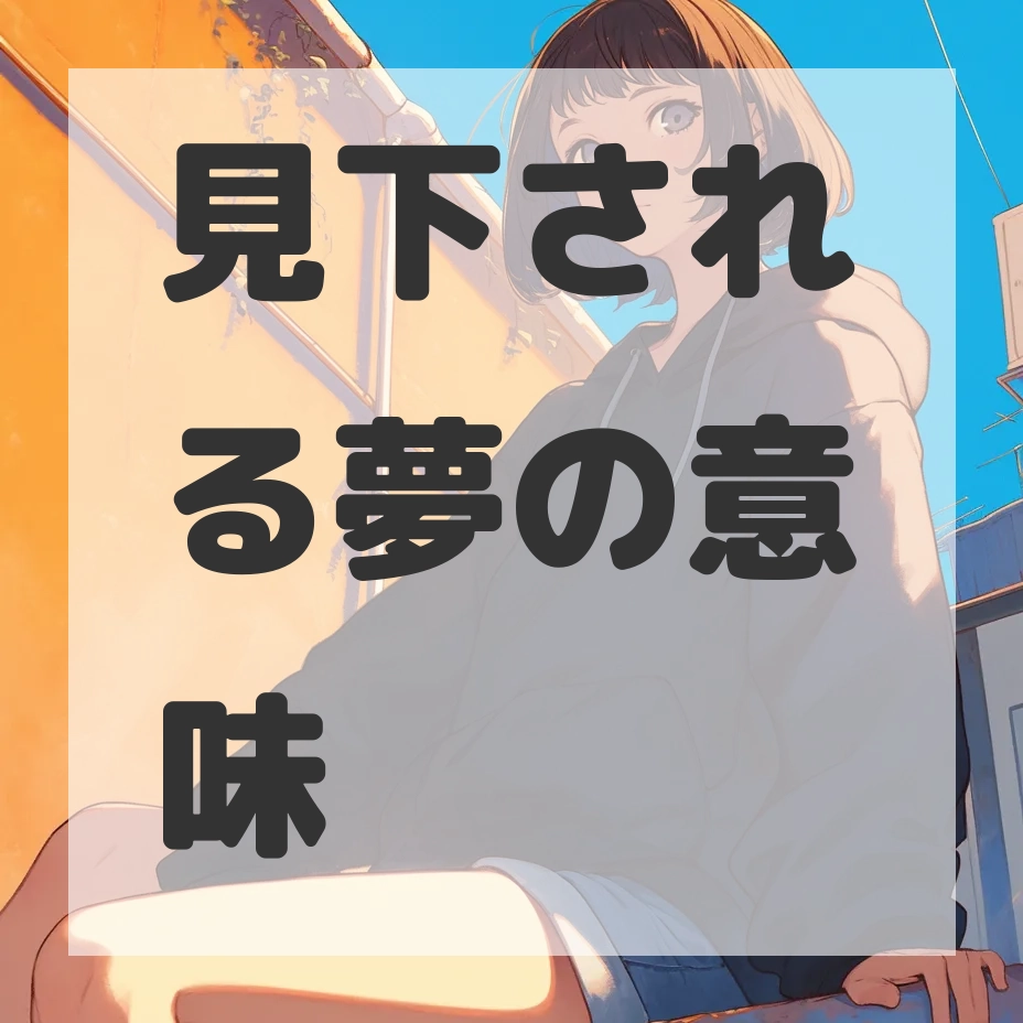見下される夢のサムネイル画像
