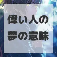 偉い人の夢のサムネイル