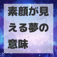 素顔が見える夢のサムネイル画像
