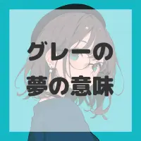 グレーの夢のサムネイル画像