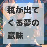 瓶が出てくる夢のサムネイル画像