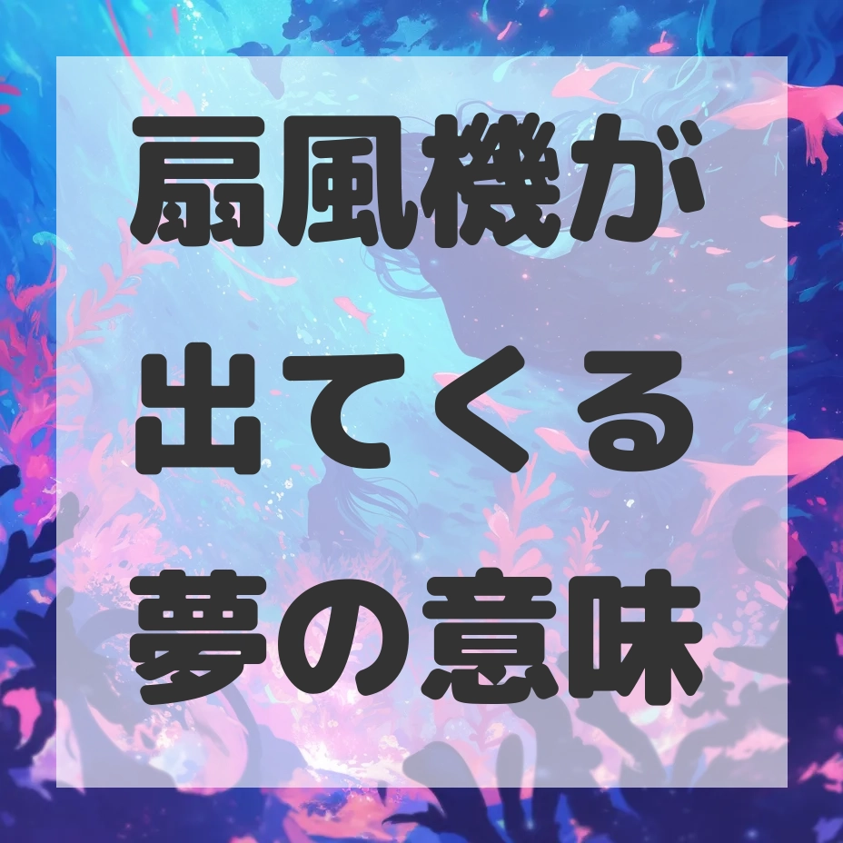 扇風機が出てくる夢のサムネイル画像