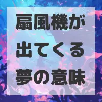 扇風機が出てくる夢のサムネイル