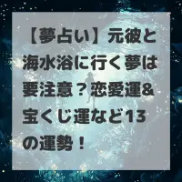 元彼と海水浴に行く夢のサムネイル