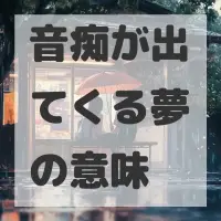 音痴が出てくる夢のサムネイル画像