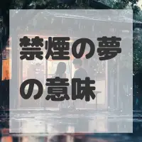 禁煙の夢のサムネイル画像