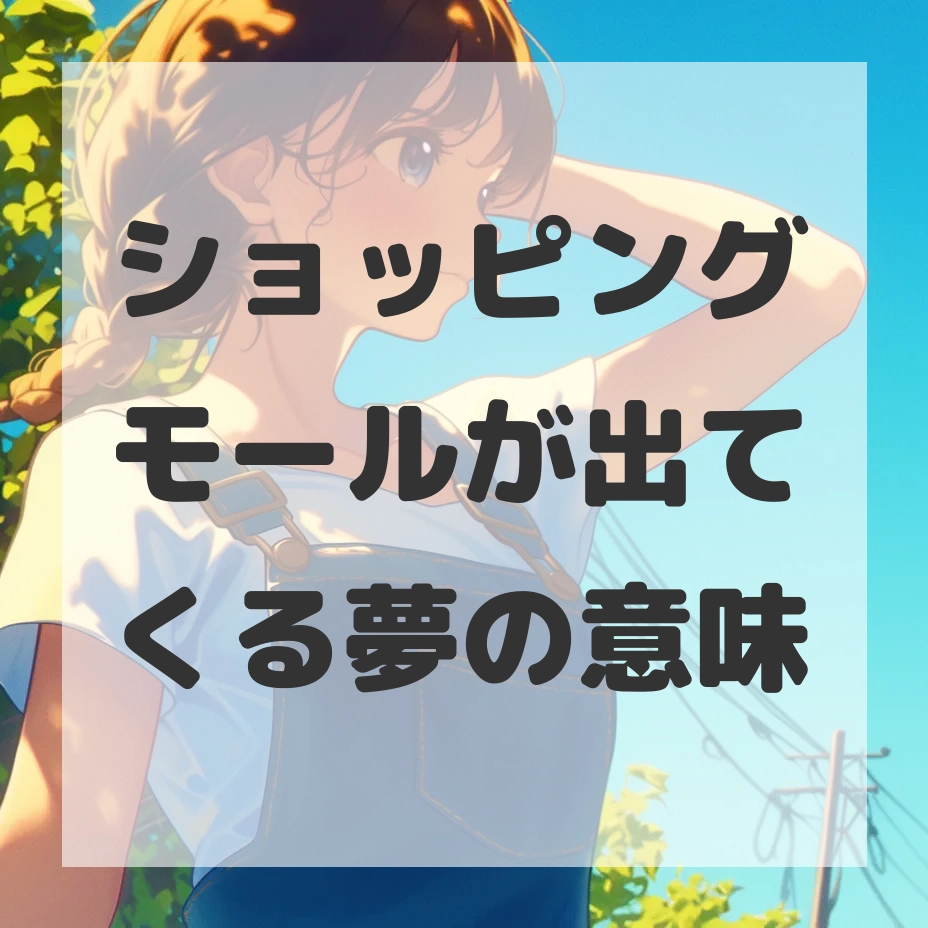 ショッピングモールが出てくる夢のサムネイル画像
