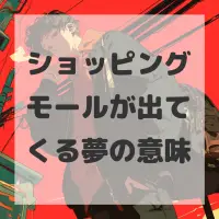 ショッピングモールが出てくる夢のサムネイル