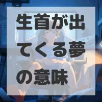 生首が出てくる夢のサムネイル