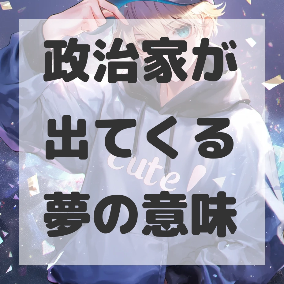 政治家が出てくる夢のサムネイル画像
