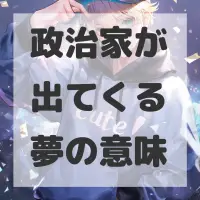 政治家が出てくる夢のサムネイル