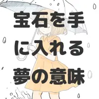 宝石を手に入れる夢のサムネイル画像