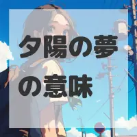 夕陽の夢のサムネイル画像