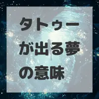 タトゥーが出る夢のサムネイル画像