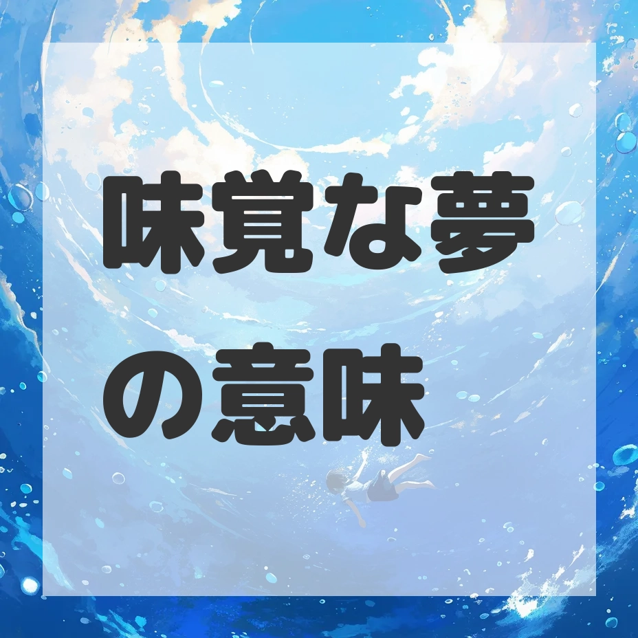 味覚な夢のサムネイル画像