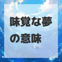 味覚な夢のサムネイル