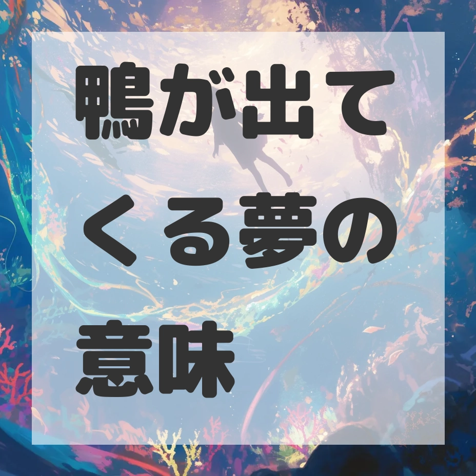 鴨が出てくる夢のサムネイル画像