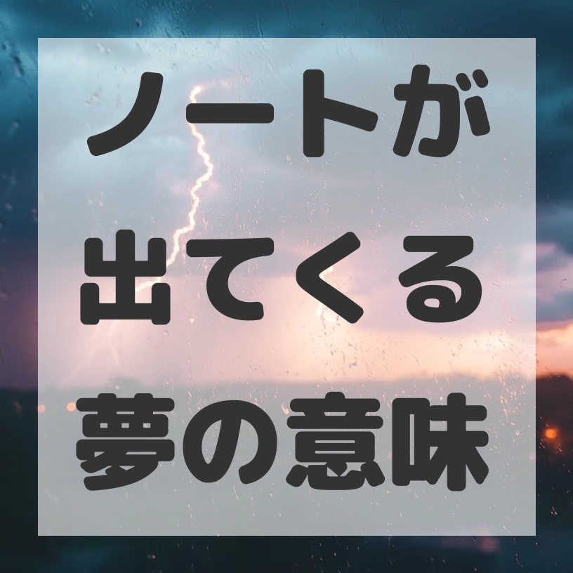 ノートが出てくる夢のサムネイル画像