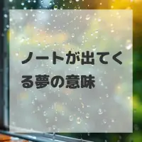 ノートが出てくる夢のサムネイル